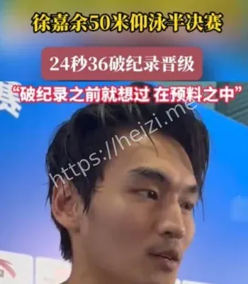 徐嘉余全国纪录